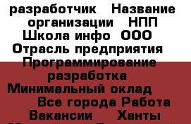 Web-разработчик › Название организации ­ НПП Школа-инфо, ООО › Отрасль предприятия ­ Программирование, разработка › Минимальный оклад ­ 15 000 - Все города Работа » Вакансии   . Ханты-Мансийский,Белоярский г.